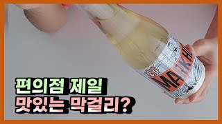 편의점에서 제일 비싼 막걸리!? 마크 홀리 막걸리!  (전통주 추천, 전통주 리뷰, 막걸리 추천, 혼술)