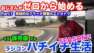 おじゼロ シーズン２【Part 8】実践的なクラッチ調整エトセトラ