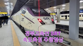 경부고속선 SRT 오송➡️평택지제 속도측정 주행영상 [211231]