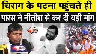 Chirag Paswan के Patna पहुंचते ही चाचा Paras ने Nitish से कर दी बड़ी मांग | First Bihar Jharkhand