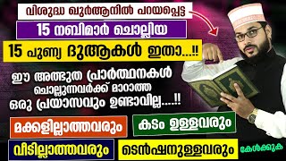 15 നബിമാർ ചൊല്ലിയ ഖുർആനിലെ 15 അത്ഭുത ദുആകൾ.... എന്ത് പ്രയാസം മാറാനും ഇത്  മതി... | Quranile Duakal