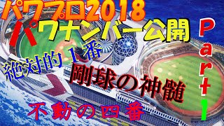 【パワプロ2018】二刀流大好き パワナンバー part1