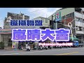 嵐攝聯盟 - 嵐晴大會 Pokrmon Gaole比賽花絮 - 2024/09/28