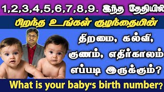 Name Selection For Baby Tamil | குழந்தையின் எதிர்காலம் | How To Select numerology Name For Born baby