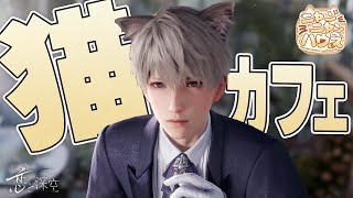 【乙女ゲーム実況】永久保存版の猫耳セイにゃんにイタズラしましょう【恋と深空】[ニャンニャンハウス（セイヤ編）]