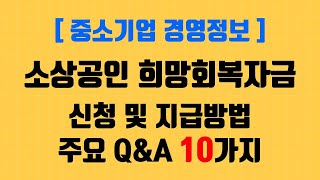 소상공인 희망회복자금 신청 및 지급방법, 주요 QnA 10가지 | 중소기업 경영정보