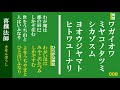 百人一首 読み上げ 008　わが庵は　都のたつみ　しかぞすむ　世をうぢ山と　人はいふなり