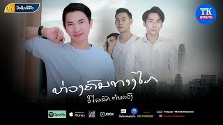 ຫ່ວງຄົນທາງໄກ ວິໄລລັກ, ห่วงคนทางไกล OST โจนปล้นใจ, Concerned people far away by Vilailax