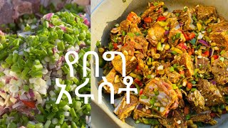 How to marinate delicious lamb👌የበግ አሩስቶ