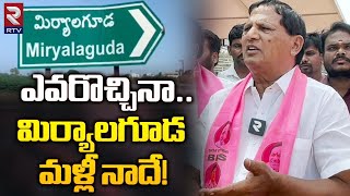 ఎవరొచ్చినా మిర్యాలగూడ మళ్లీ నాదే! | Miryalaguda MLA Bhaskar rao | Congress Vs BRS | RTV