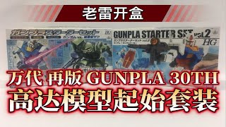 【老雷开盒】梦回2011！万代再版 Gunpla30th 高达模型30周年纪念 高达模型起始套装1\u00262