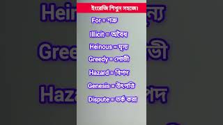 ইংলিশ স্পিকিং প্রেকটিস করুন একদম সহজে।#english #shorts #foryou #shortfeed