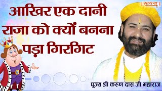 आखिर एक दानी राजा को क्यों बनना पड़ा गिरगिट। पूज्य श्री करुणदास जी महाराज। Sadhna TV