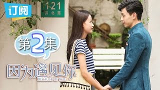 《因为遇见你》第2集 小孙怡小邓伦结下染缸情 Because of you EP.2【观达影视出品 欢迎订阅】