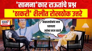 Uddhav Thackeray Interview | Sanjay Raut यांचे थेट प्रश्न, उद्धव ठाकरे यांची रोखठोक उत्तरे