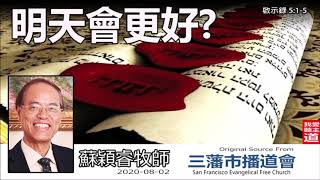 明天會更好? (啟示錄5:1-5) - 蘇穎睿牧師 [啟示錄信息系列 - 第12講] (共51講)