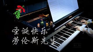 【Bi.Bi Piano】Merry Christmas, Mr. Lawrence 圣诞快乐，劳伦斯先生