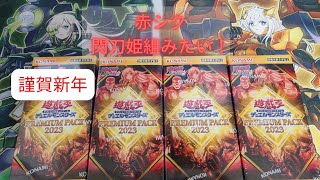 【遊戯王】PREMIUM PACK 2023 4箱チャレンジ【開封】