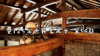 #59 125 year old Japanese folk house self-renovation