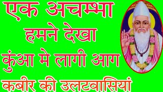 एक अचम्भा हमने देखा कुआं में लागी आग, कबीर आश्रम नवागांव द्वारा लाइव,17-2-23शाम