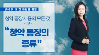 생애 첫 내 집 마련을 위한 청약 통장 사용의 모든 것 #청약 통장의 종류