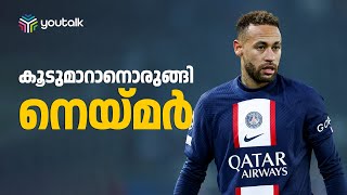 പി എസ് ജി വിടാനൊരുങ്ങി നെയ്മര്‍  | Neymar | PSG | Brazil | Messi | Sports News | Football