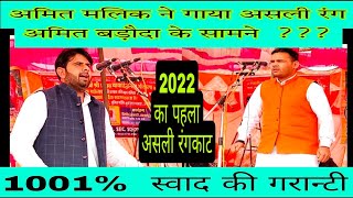 2022 का असली रंगकाट ।। अमित मलिक 🆚 अमित बडौदा ।। Amit Malik 🆚 Amit Baroda।। बालक गौशाला कम्पिटिशन