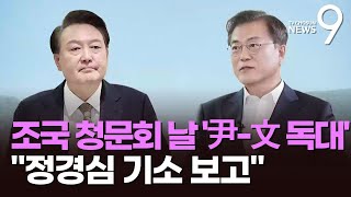 尹, 조국 청문회날 文독대 \