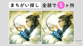 【超難問！間違い探し】難しさ最大級の問題！イラストから間違いを５か所探してください