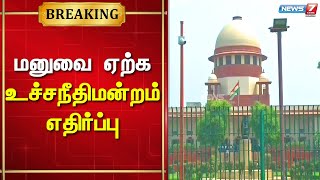 புதிய நாடாளுமன்ற கட்டடத்தை குடியரசு தலைவர் திறக்க கோரி தாக்கல் செய்த மனு - உச்சநீதிமன்றம் எதிர்ப்பு