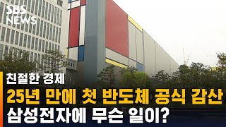 25년 만에 첫 반도체 공식 감산…삼성전자에 무슨 일이? / SBS / 친절한 경제