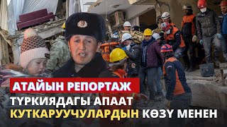 Түркиядагы апаат куткаруучулардын көзү менен // Атайын репортаж