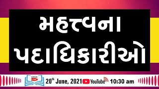 મહત્વના પદાધિકારીઓ | By Rajesh Sir | Live @ 10:30 AM on 20th June, 2021