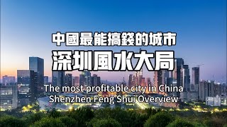 深圳风水大局：憑什麼從小漁村變成世界級大都會#fengshui #風水 #玄學 #命理 #深圳風水 #龍脈 #風水佈局 #metaphysics #商業風水 #易經風水