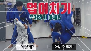 [기술설명.203] 업어치기 주저앉지 마세요