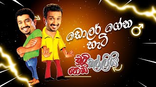 Dollar Gena Hati (ඩොලර් ගේන හැටි) | Chooty Malli Podi Malli