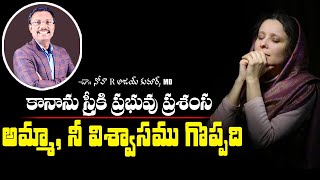 కనాను స్త్రీకి ప్రభువు ప్రశంస-అమ్మా, నీ విశ్వాసము గొప్పది- The Faith Of A Canaanite Woman - Dr. Noah