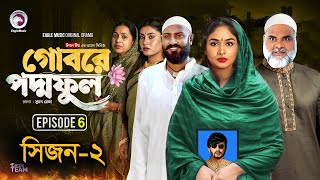 গোবরে পদ্মফুল  পার্ট ৬ কি আসবে? Gobore Poddo Ful Episode 6 Season 2। Bangla Upcoming web series