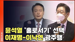 [에디터픽] 윤석열 '홀로서기' 선택…이재명-이낙연 광주행 / YTN