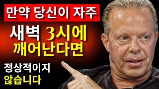 당신은 새벽 3시에서 5시 사이에 깨어나나요? 그 의미를 알아보세요 | 조 디스펜자