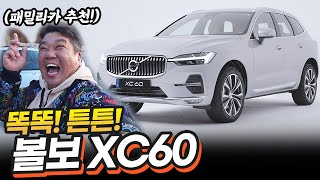 볼보 XC60! 지금 계약해도 1년뒤에 받는다고!!? 인기의 비결이 뭘까?