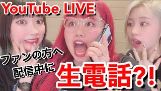 YouTubeLIVE中にファンに生電話したら反応がヤバすぎるwww