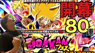 【ドッカンバトル】Wドッカンフェス開幕80連！！悟空マジ欲しいです！！