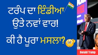 ਟਰੰਪ ਦਾ ਇੰਡੀਆ ਉਤੇ ਨਵਾਂ ਵਾਰI #trumpadministration #trumpnews #illegalimmigration