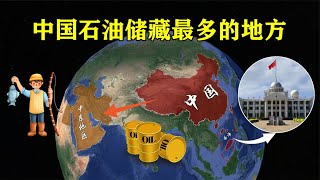 中国石油储藏最多的地方，比中东国家还多，外人入境要严格审核