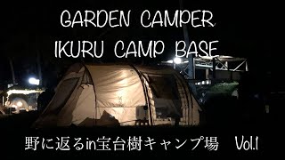 【キャンプ】【野に返るin宝台樹キャンプ場Vol.1】  初老の森メンバーでグルキャン(๑˃̵ᴗ˂̵) 焚火台を新調してワクワクドキドキが止まらない♬  ガッツリ肉肉肉のキャンプ飯に舌鼓♬