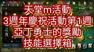 天堂M活動- 3週年慶祝活動第1週- 亞丁勇士的獎勵- 技能選擇箱-2020.12.02- 泡菜貓- 海洋女神伺服器