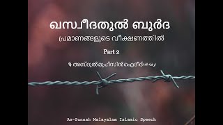 [2] ഖസ്വീദതുൽ ബുർദ: അബ്‌ദുൽ മുഹ്സിൻ ഐദീദ്