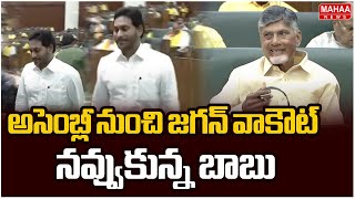 అసెంబ్లీ నుంచి జగన్ వాకౌట్.. నవ్వుకున్న బాబు | CM Chandrababu laughs for Jagan Walkout from Assembly