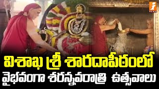 విశాఖ శ్రీ శారదాపీఠంలో వైభవంగా శరన్నవరాత్రి  ఉత్సవాలు | Sharannavaratri in Visakha Sri Saradapeeth